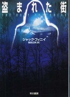 ハヤカワ文庫<br> 盗まれた街