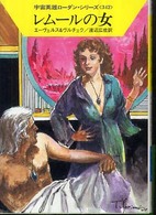 ハヤカワ文庫<br> レムールの女―宇宙英雄ローダン・シリーズ〈３４２〉