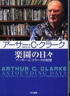 ハヤカワ文庫<br> 楽園の日々―アーサー・Ｃ・クラークの回想