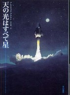 ハヤカワ文庫<br> 天の光はすべて星