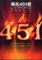 ハヤカワ文庫<br> 華氏４５１度