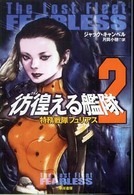 彷徨える艦隊 〈２〉 特務戦隊フュリアス ハヤカワ文庫