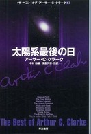 ハヤカワ文庫<br> 太陽系最後の日―ザ・ベスト・オブ・アーサー・Ｃ・クラーク〈１〉
