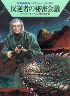 ハヤカワ文庫<br> 反逆者の秘密会議―宇宙英雄ローダン・シリーズ〈３６２〉