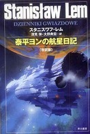 泰平ヨンの航星日記 ハヤカワ文庫 （改訳版）