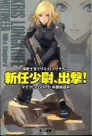 ハヤカワ文庫<br> 新任少尉、出撃！―海軍士官クリス・ロングナイフ