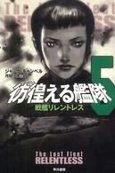 彷徨える艦隊 〈５〉 戦艦リレントレス ハヤカワ文庫