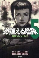 ハヤカワ文庫<br> 彷徨える艦隊〈５〉戦艦リレントレス