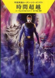 ハヤカワ文庫<br> 時間超越―宇宙英雄ローダン・シリーズ〈３７３〉