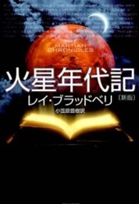 火星年代記 ハヤカワ文庫 （新版）