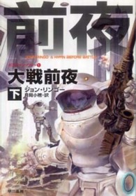 ハヤカワ文庫<br> 大戦前夜〈下〉―ポスリーン・ウォー〈１〉