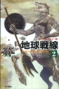 地球戦線 〈２〉 ハヤカワ文庫