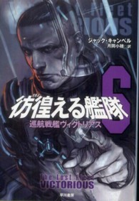 彷徨える艦隊 〈６〉 巡航戦艦ヴィクトリアス ハヤカワ文庫