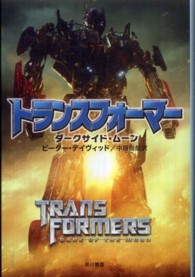 ハヤカワ文庫<br> トランスフォーマー―ダークサイド・ムーン