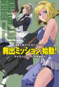 救出ミッション、始動！ - 海軍士官クリス・ロングナイフ ハヤカワ文庫