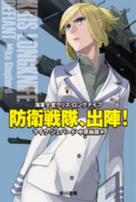 ハヤカワ文庫<br> 防衛戦隊、出陣！―海軍士官クリス・ロングナイフ