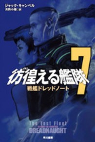 彷徨える艦隊 〈７〉 戦艦ドレッドノート ハヤカワ文庫