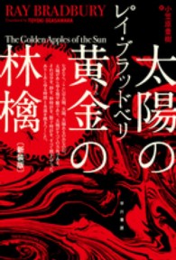 太陽の黄金の林檎 ハヤカワ文庫 （新装版）