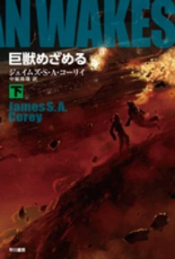 巨獣めざめる 〈下〉 ハヤカワ文庫