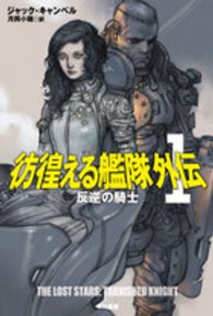 彷徨える艦隊 〈外伝　１〉 反逆の騎士 ハヤカワ文庫