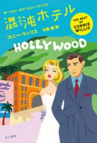 ハヤカワ文庫<br> 混沌（カオス）ホテル―ザ・ベスト・オブ・コニー・ウィリス