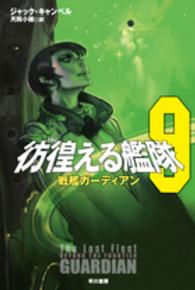 彷徨える艦隊 〈９〉 戦艦ガーディアン ハヤカワ文庫