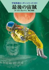 ハヤカワ文庫<br> 最後の宙賊―宇宙英雄ローダン・シリーズ〈４６８〉
