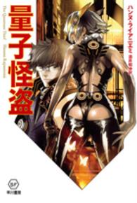 ハヤカワ文庫<br> 量子怪盗