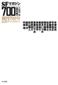 ＳＦマガジン７００ 〈国内篇〉 - 創刊７００号記念アンソロジー ハヤカワ文庫