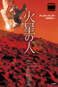 ハヤカワ文庫<br> 火星の人