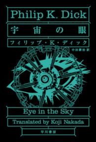 宇宙の眼 ハヤカワ文庫