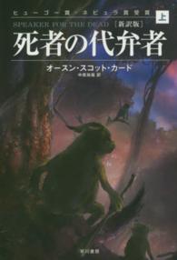 ハヤカワ文庫<br> 死者の代弁者〈上〉 （新訳版）