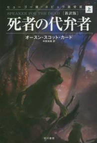 死者の代弁者 〈上〉 ハヤカワ文庫 （新訳版）