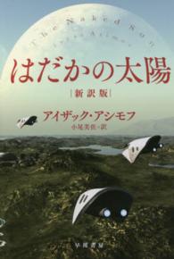 はだかの太陽 ハヤカワ文庫 （新訳版）