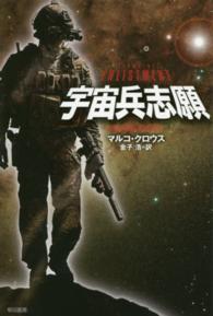 ハヤカワ文庫<br> 宇宙兵志願