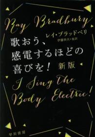 歌おう、感電するほどの喜びを！ ハヤカワ文庫 （新版）