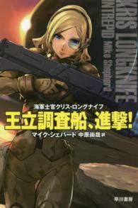 ハヤカワ文庫<br> 王立調査船、進撃！―海軍士官クリス・ロングナイフ