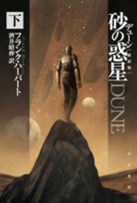 ハヤカワ文庫ＳＦ<br> デューン　砂の惑星〈下〉 （新訳版）