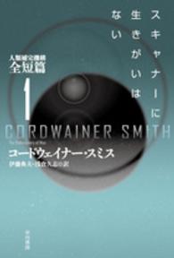 ハヤカワ文庫ＳＦ<br> スキャナーに生きがいはない―人類補完機構全短篇〈１〉