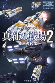 真紅の戦場 〈２〉 勝利の代償 ハヤカワ文庫ＳＦ