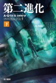 ハヤカワ文庫ＳＦ<br> 第二進化〈下〉―アトランティス・ジーン〈１〉