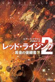 ハヤカワ文庫ＳＦ<br> レッド・ライジング〈２〉―黄金の後継者〈下〉