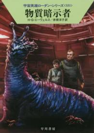 ハヤカワ文庫ＳＦ　宇宙英雄ローダン・シリーズ　５３１<br> 物質暗示者―宇宙英雄ローダン・シリーズ〈５３１〉