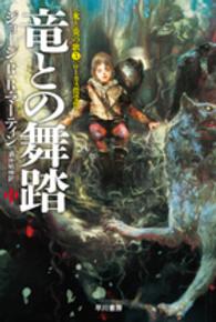 竜との舞踏 〈中〉 ハヤカワ文庫ＳＦ　氷と炎の歌　５