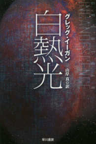 白熱光 ハヤカワ文庫ＳＦ