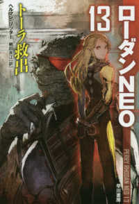 トーラ救出 ハヤカワ文庫ＳＦ　ローダンＮＥＯ　１３
