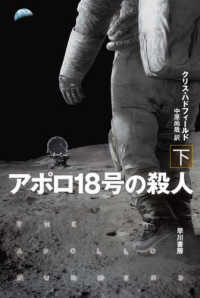 アポロ１８号の殺人 〈下〉 ハヤカワ文庫ＳＦ