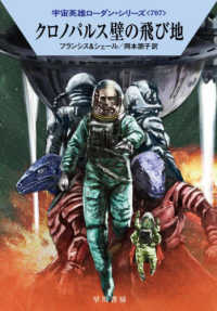 クロノパルス壁の飛び地 ハヤカワ文庫ＳＦ　宇宙英雄ローダン・シリーズ　７０７