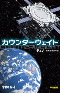 カウンターウェイト ハヤカワ文庫ＳＦ