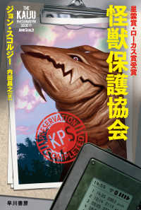 怪獣保護協会 ハヤカワ文庫ＳＦ